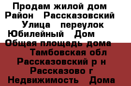 Продам жилой дом › Район ­ Рассказовский › Улица ­ переулок Юбилейный › Дом ­ 43 › Общая площадь дома ­ 206 - Тамбовская обл., Рассказовский р-н, Рассказово г. Недвижимость » Дома, коттеджи, дачи продажа   . Тамбовская обл.